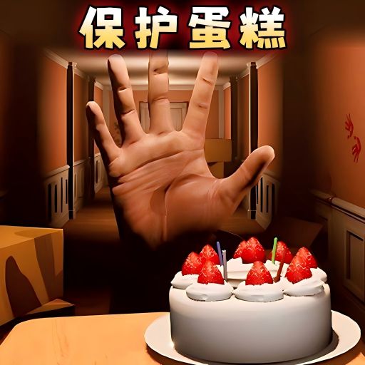 别让蛋糕掉下来游戏