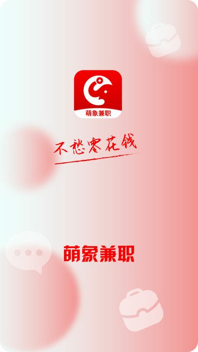 萌象兼职图2