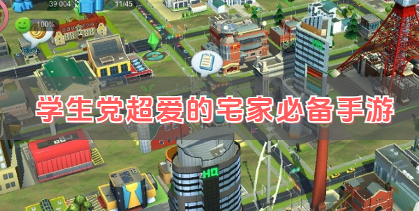 学生党超爱的宅家必备手游