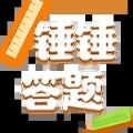 锤锤答题游戏