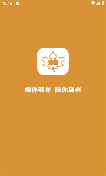 伴颐年app图1