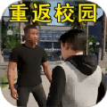 浪漫校园高中生活游戏