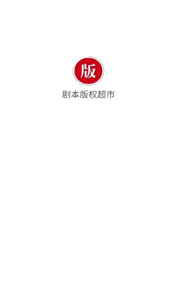 剧本版权超市app