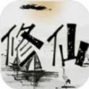 重生人间再修仙图标