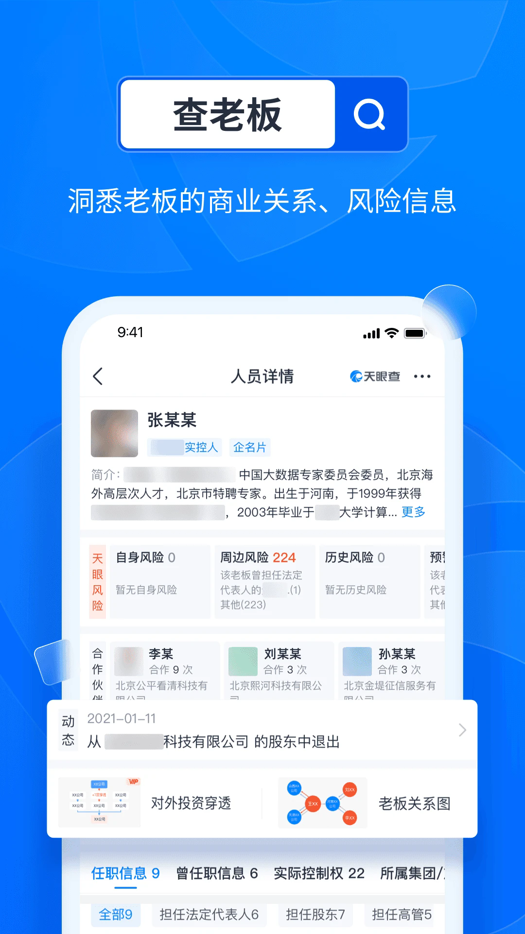 天眼查飞速版图1