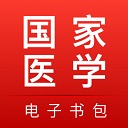 医学电子书包app