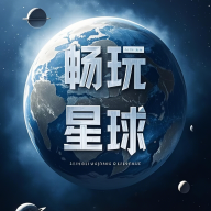  畅玩星球