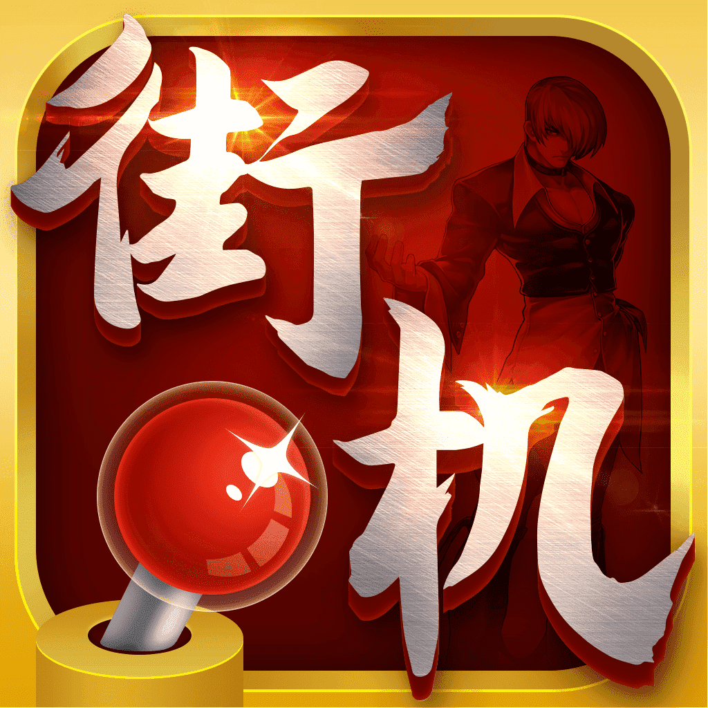 热血街机最新版图标