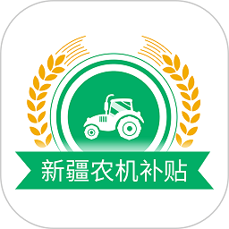 新疆农机补贴软件
