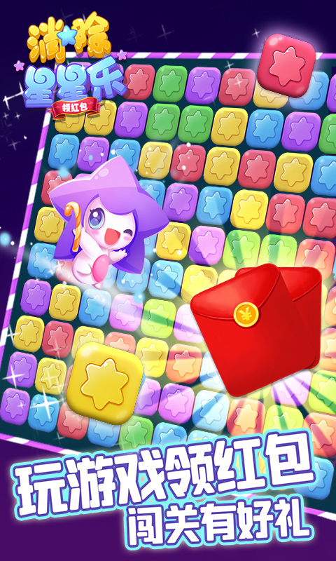 消除星星乐领红包版1.0.1图3