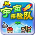 宇宙探险队汉化版