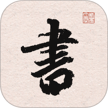 王羲之书法字典app