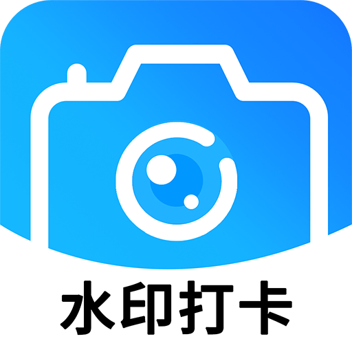 工作水印相机app