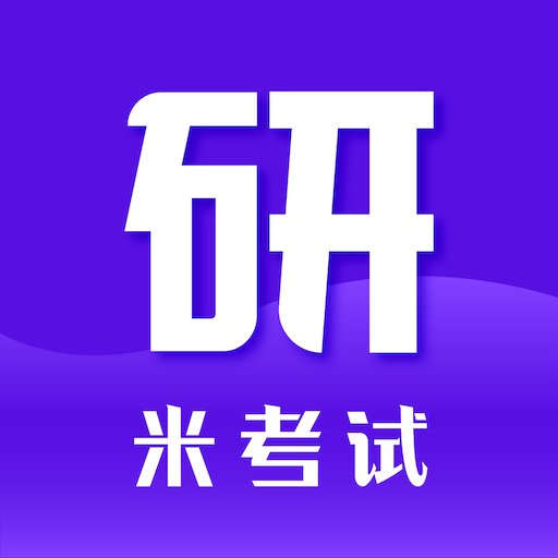 米考试考研app
