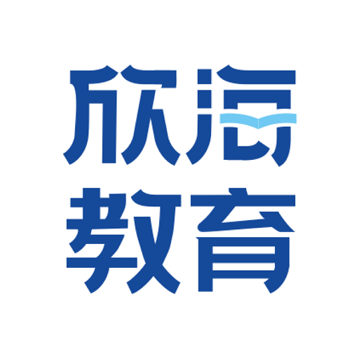 欣海教育软件