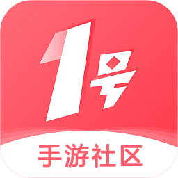 1号手游社区app