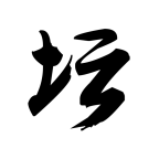 白金2最新版