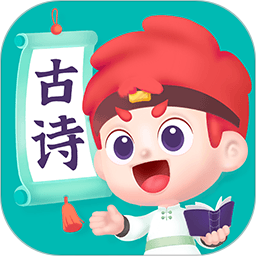 斑马古诗软件