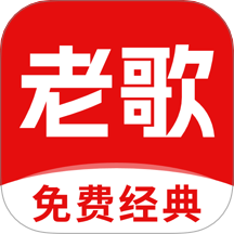 经典老歌app