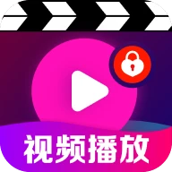 免费影片私密播放器app