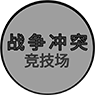 战争冲突竞技场