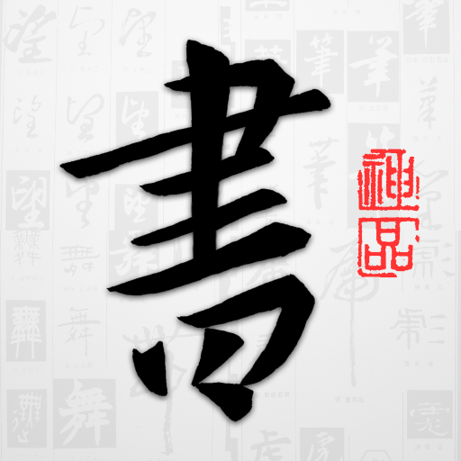 以观书法app