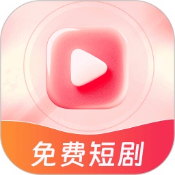 免费短剧天天刷软件