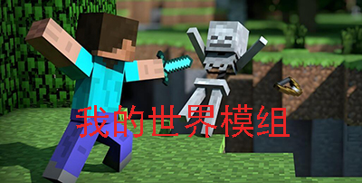 我的世界模组