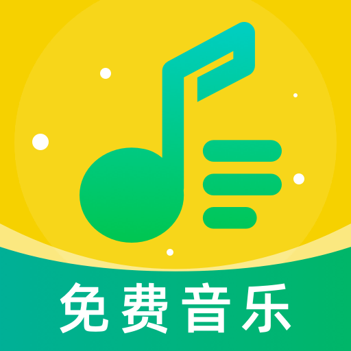 音乐大全免费听app