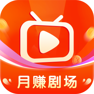 月赚剧场软件