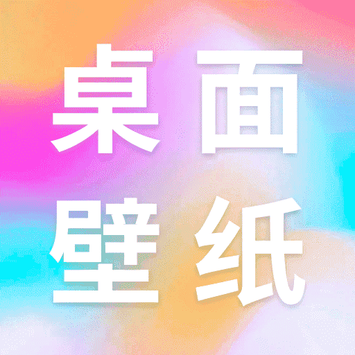 桌面壁纸多多最新版