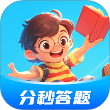 分秒答题软件