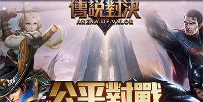 传说对决版本大全