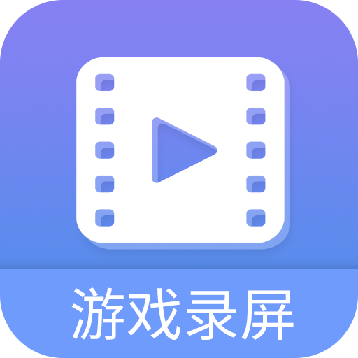 轻松游戏录屏软件