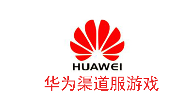 华为渠道服游戏
