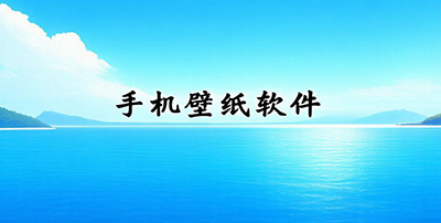 手机壁纸软件