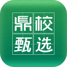 鼎校甄选最新版