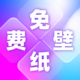 寻心免费壁纸多多app