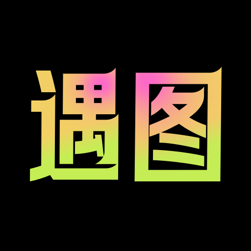 遇图软件