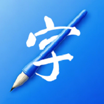 书法练字易app