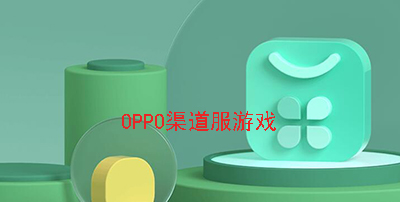 oppo渠道服游戏