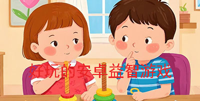 好玩的安卓益智游戏