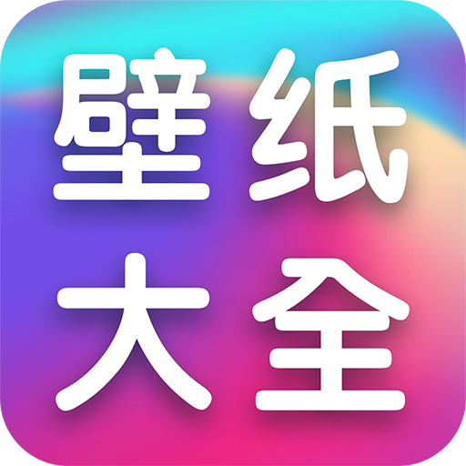 全民壁纸大全app