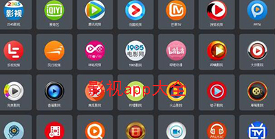 影视app大全