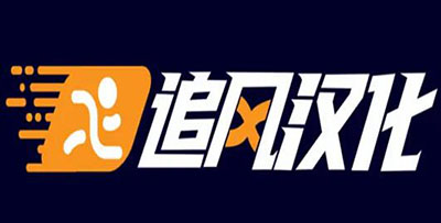 追风汉化组游戏大全