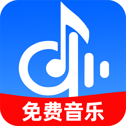 全民免费歌曲app
