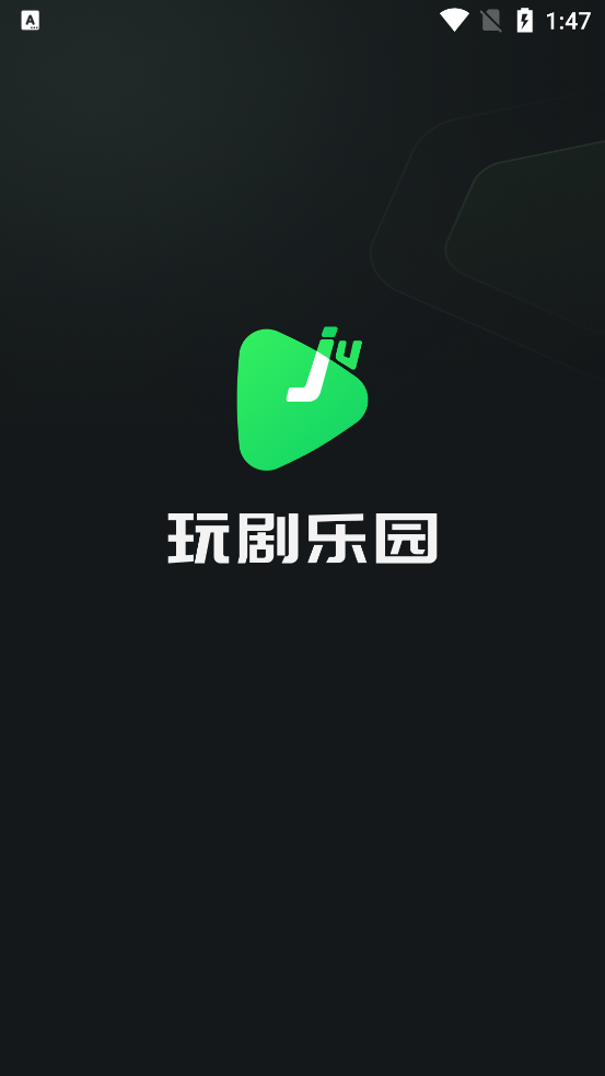 玩剧乐园图1