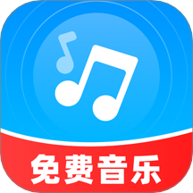 免费音乐播放app