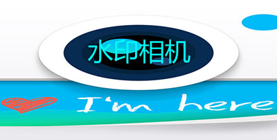 水印相机