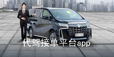 代驾接单平台app